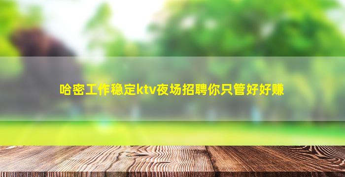 鹤壁夜场招聘